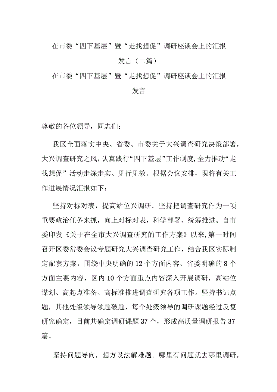 在市委“四下基层”暨“走找想促”调研座谈会上的汇报发言(二篇).docx_第1页