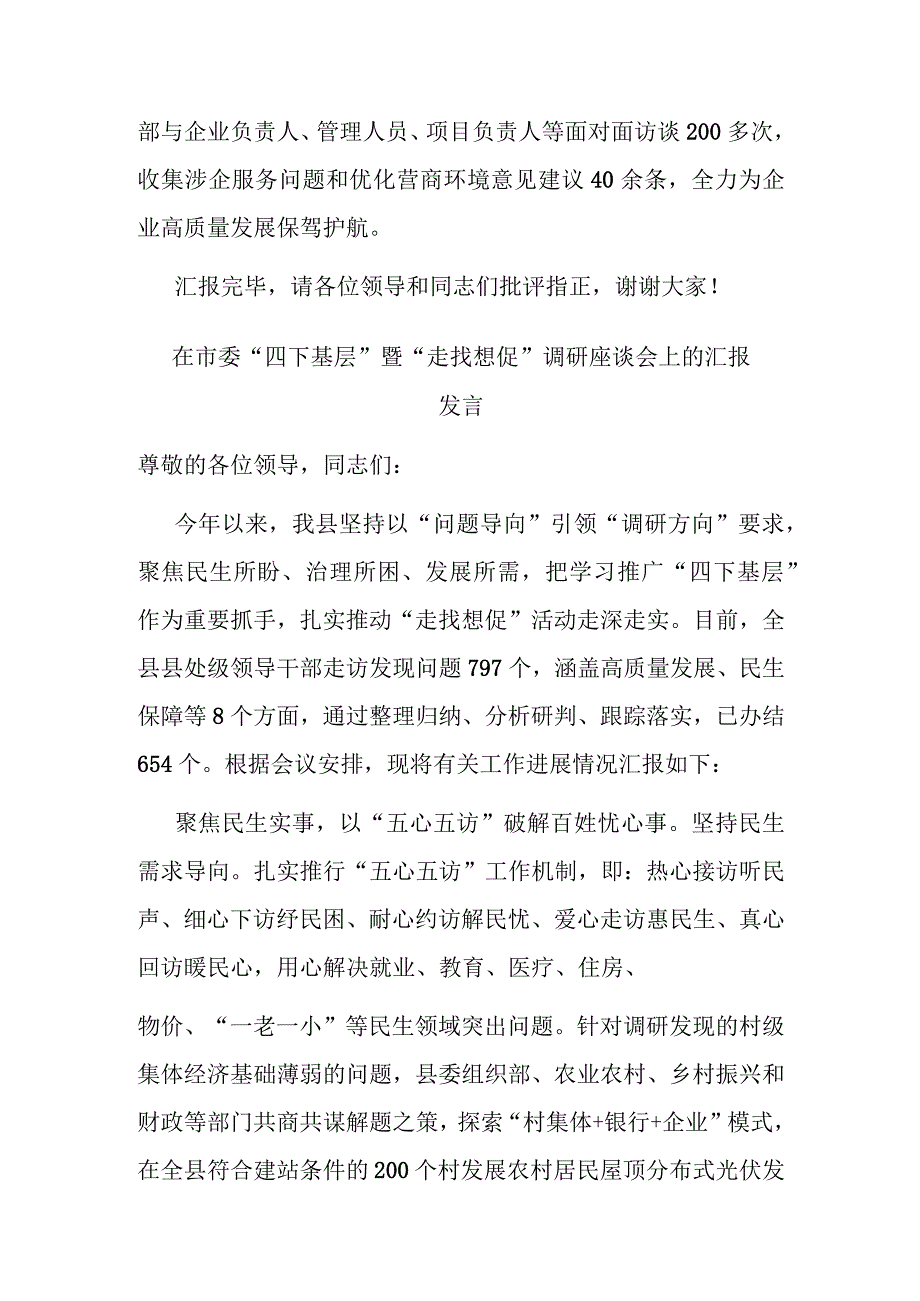 在市委“四下基层”暨“走找想促”调研座谈会上的汇报发言(二篇).docx_第3页