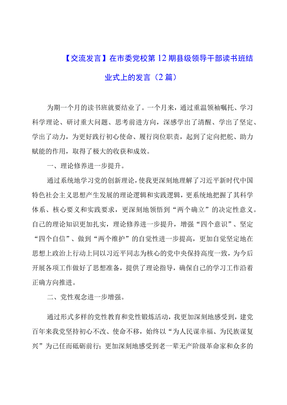 【交流发言】在市委党校第12期县级领导干部读书班结业式上的发言（2篇）.docx_第1页