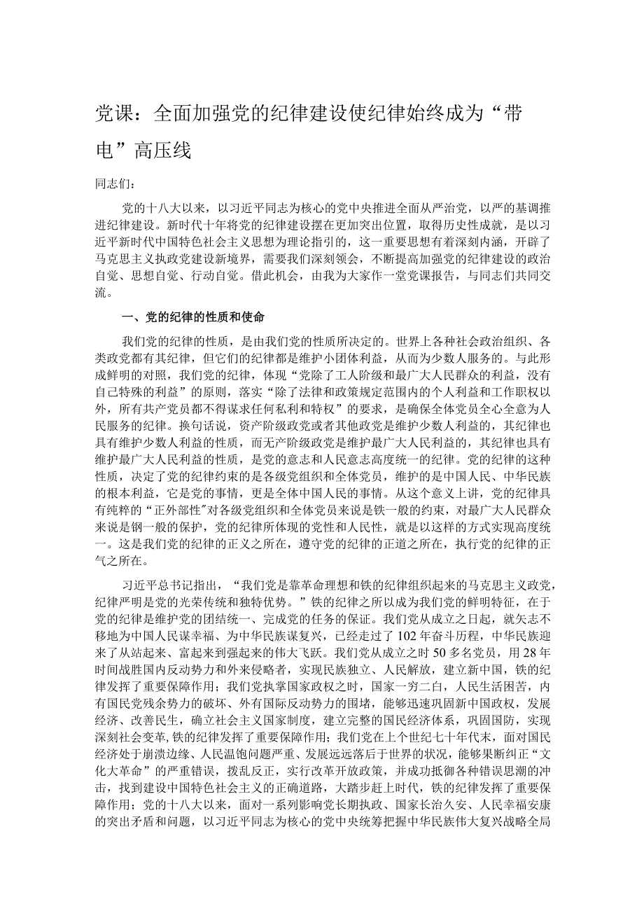 党课：全面加强党的纪律建设 使纪律始终成为“带电”高压线.docx_第1页