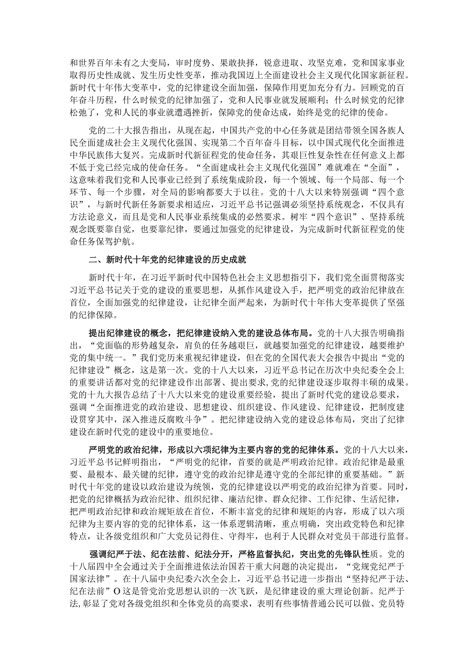 党课：全面加强党的纪律建设 使纪律始终成为“带电”高压线.docx_第2页