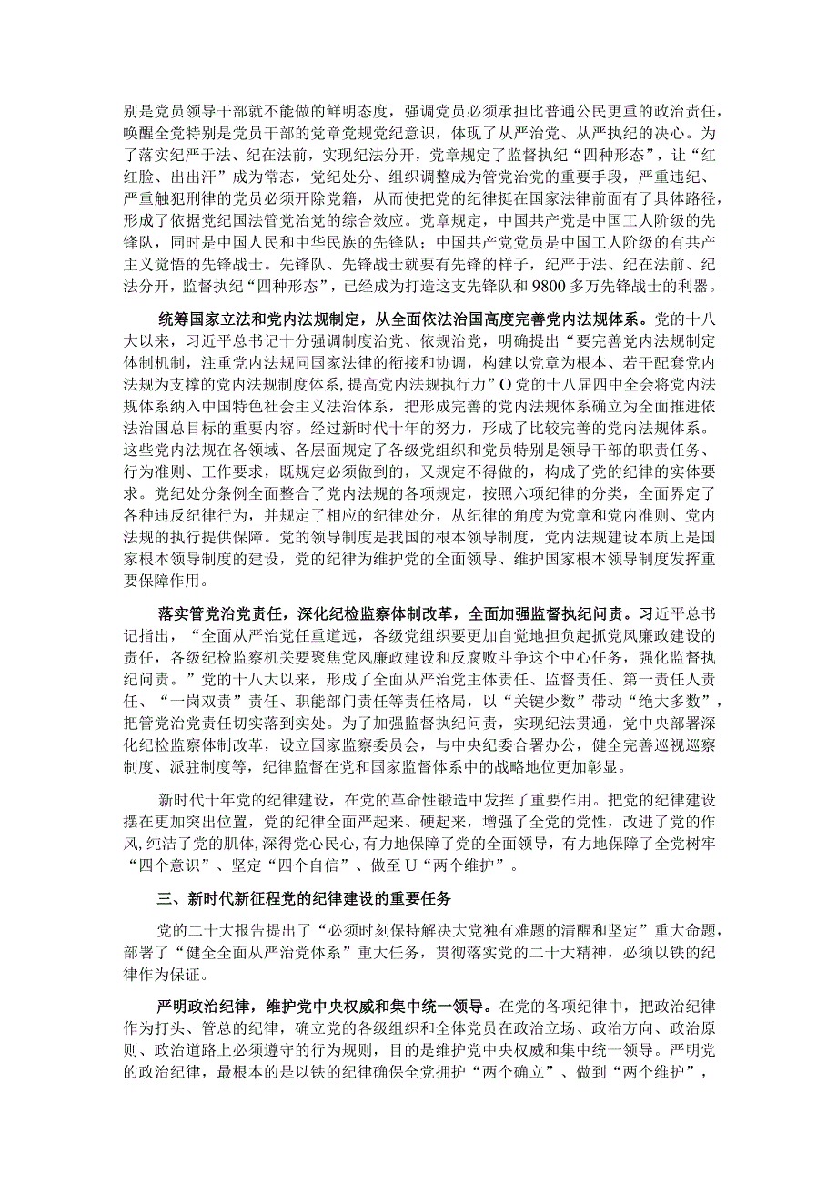 党课：全面加强党的纪律建设 使纪律始终成为“带电”高压线.docx_第3页