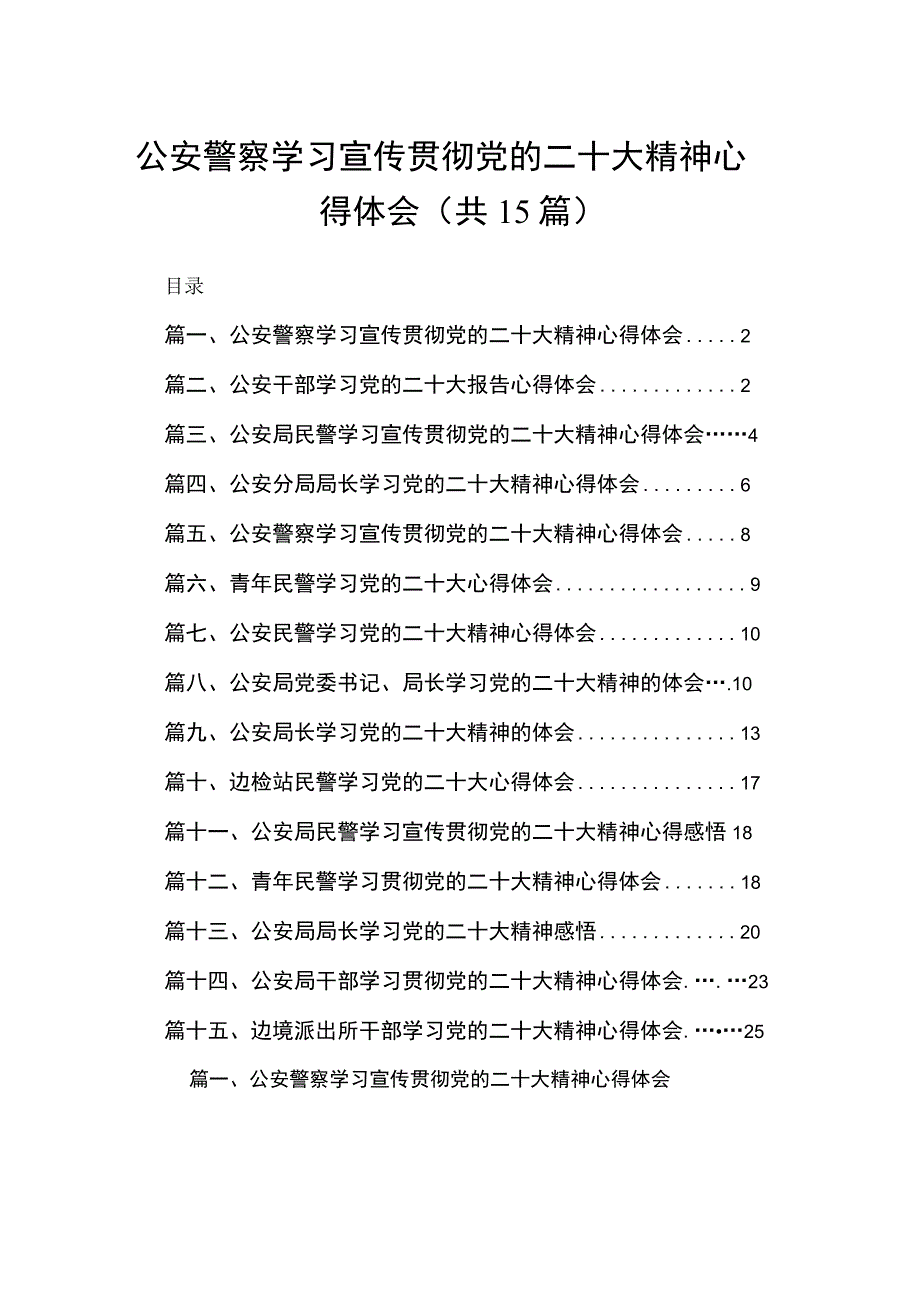 公安警察学习宣传贯彻党的二十大精神心得体会范文15篇供参考.docx_第1页