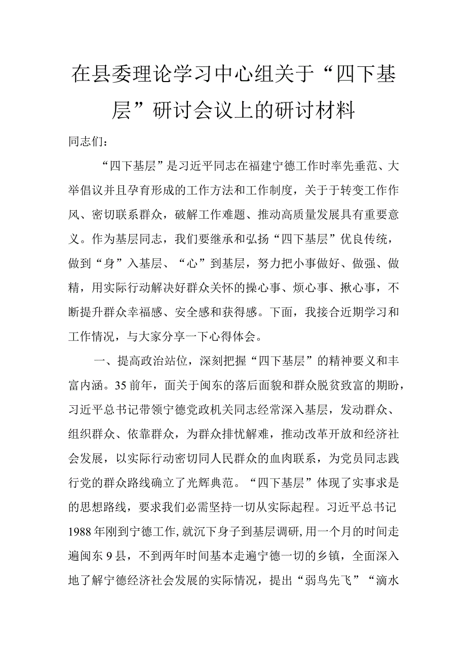 在县委理论学习中心组关于“四下基层”研讨会议上的研讨材料讲话发言.docx_第1页