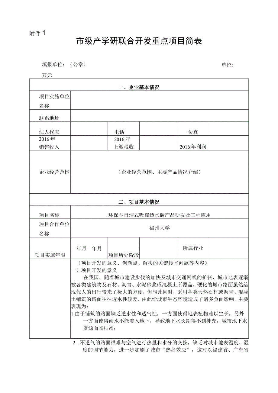 市级产学研联合开发重点项目简表.docx_第1页