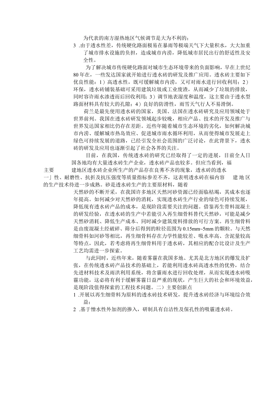 市级产学研联合开发重点项目简表.docx_第2页