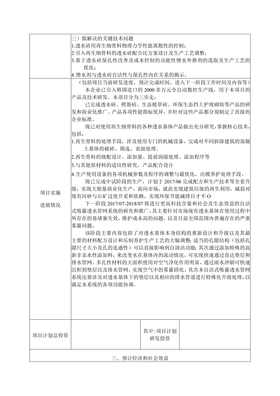 市级产学研联合开发重点项目简表.docx_第3页