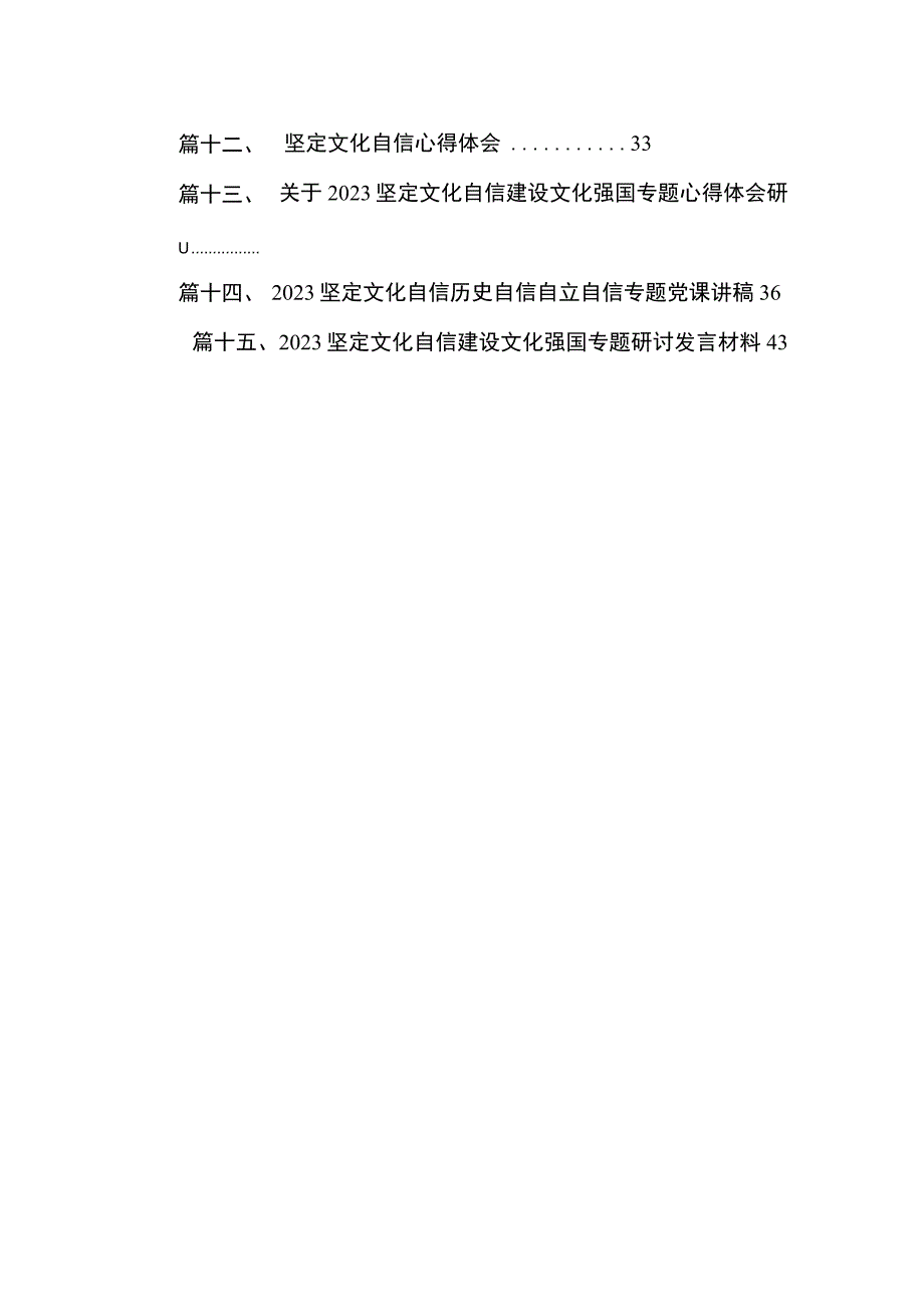 坚定文化自信建设文化强国专题学习交流研讨发言（共15篇）汇编.docx_第2页