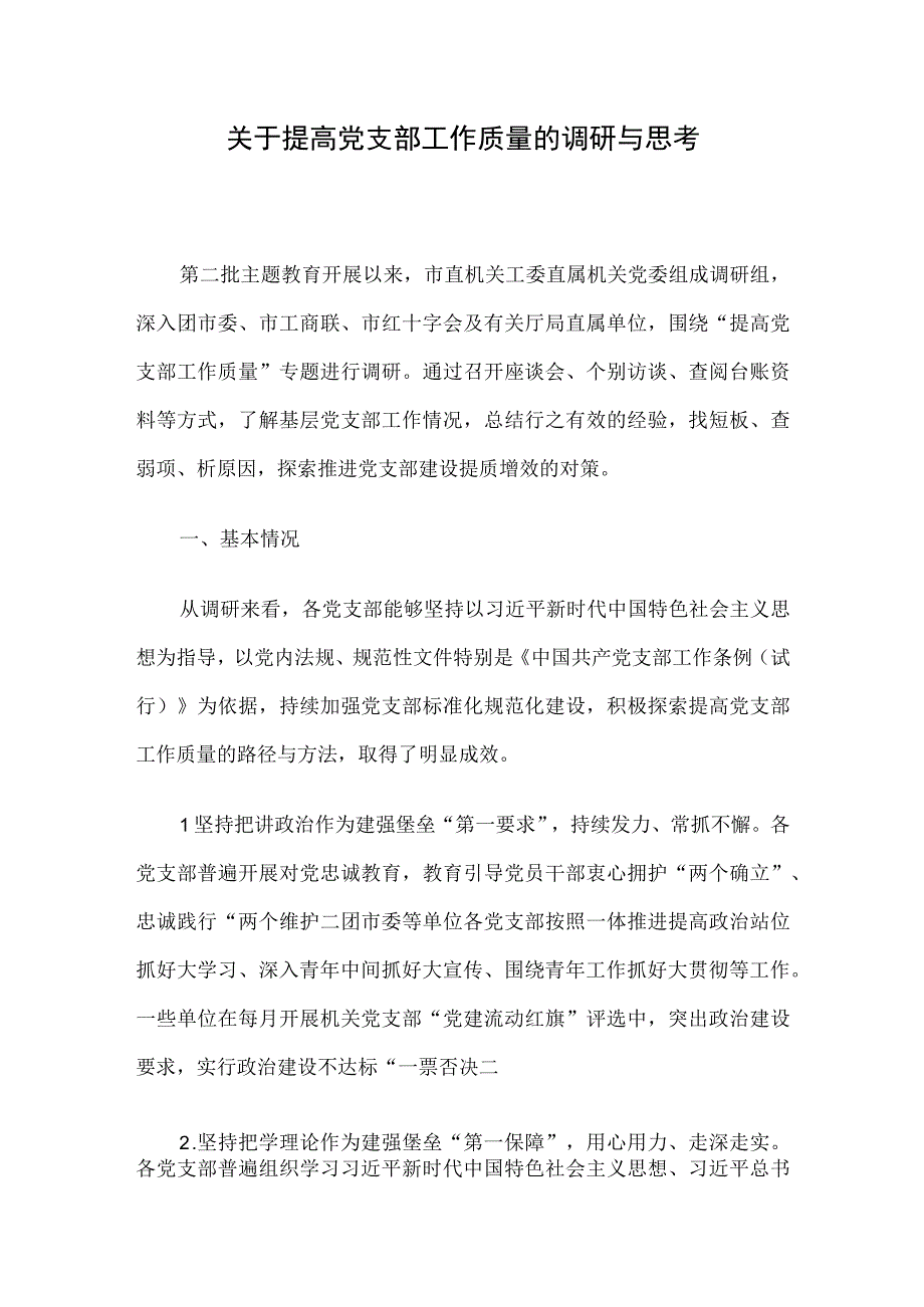 关于提高党支部工作质量的调研与思考.docx_第1页