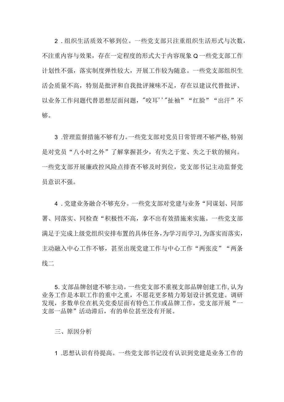 关于提高党支部工作质量的调研与思考.docx_第3页