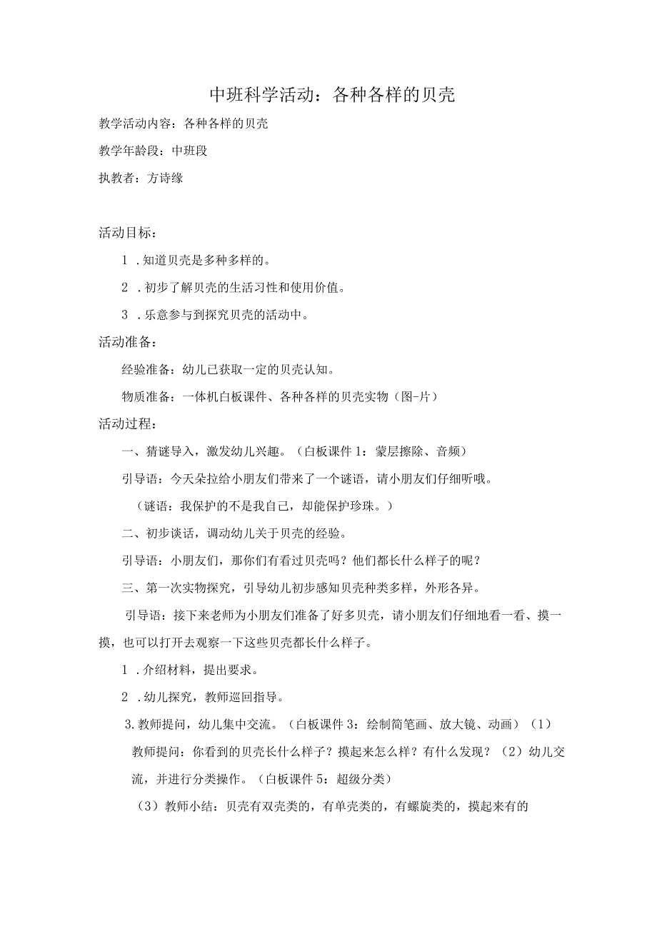 幼儿园名师优质公开课：中班科学活动《各种各样的贝壳》教学设计.docx_第1页