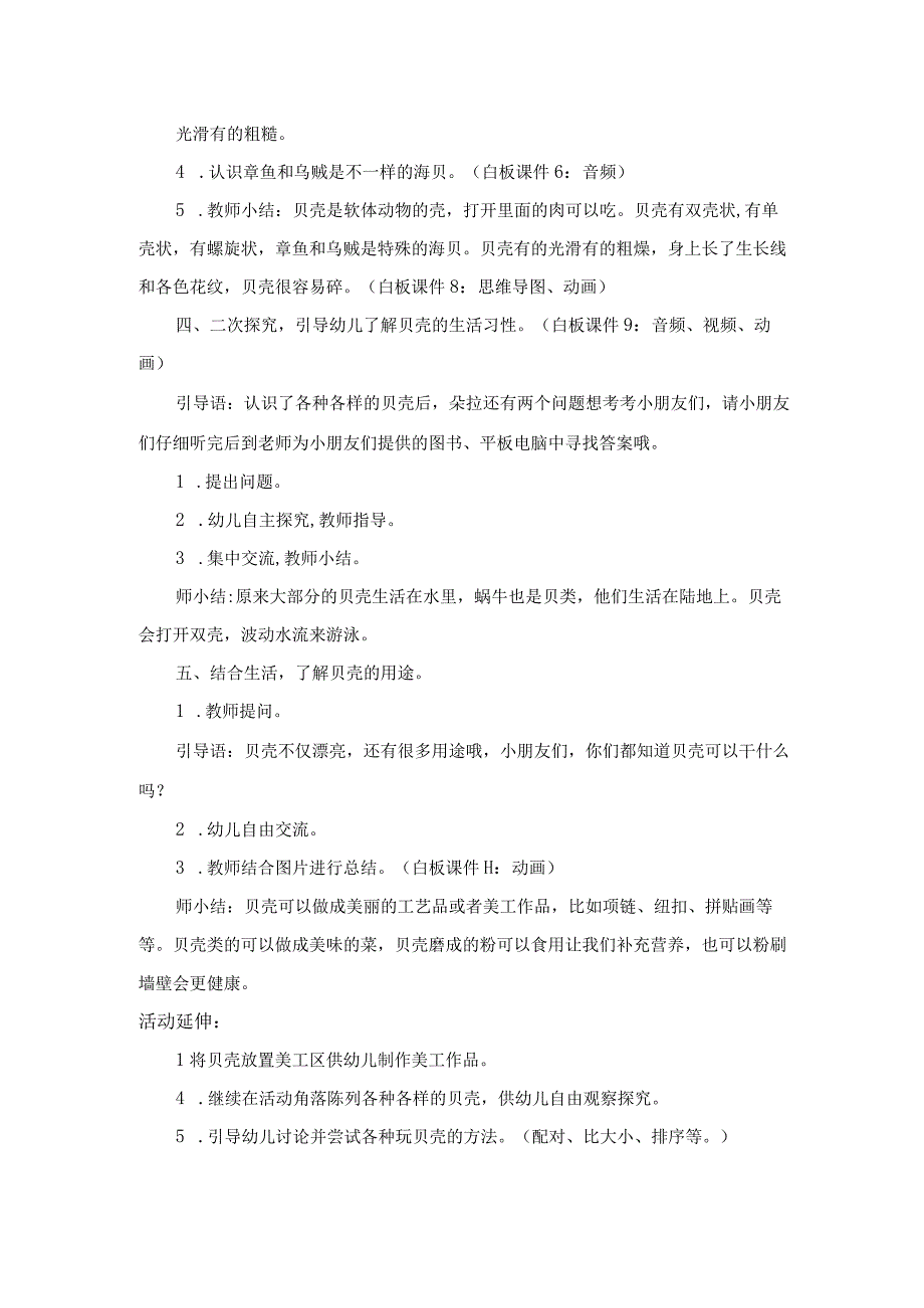 幼儿园名师优质公开课：中班科学活动《各种各样的贝壳》教学设计.docx_第2页