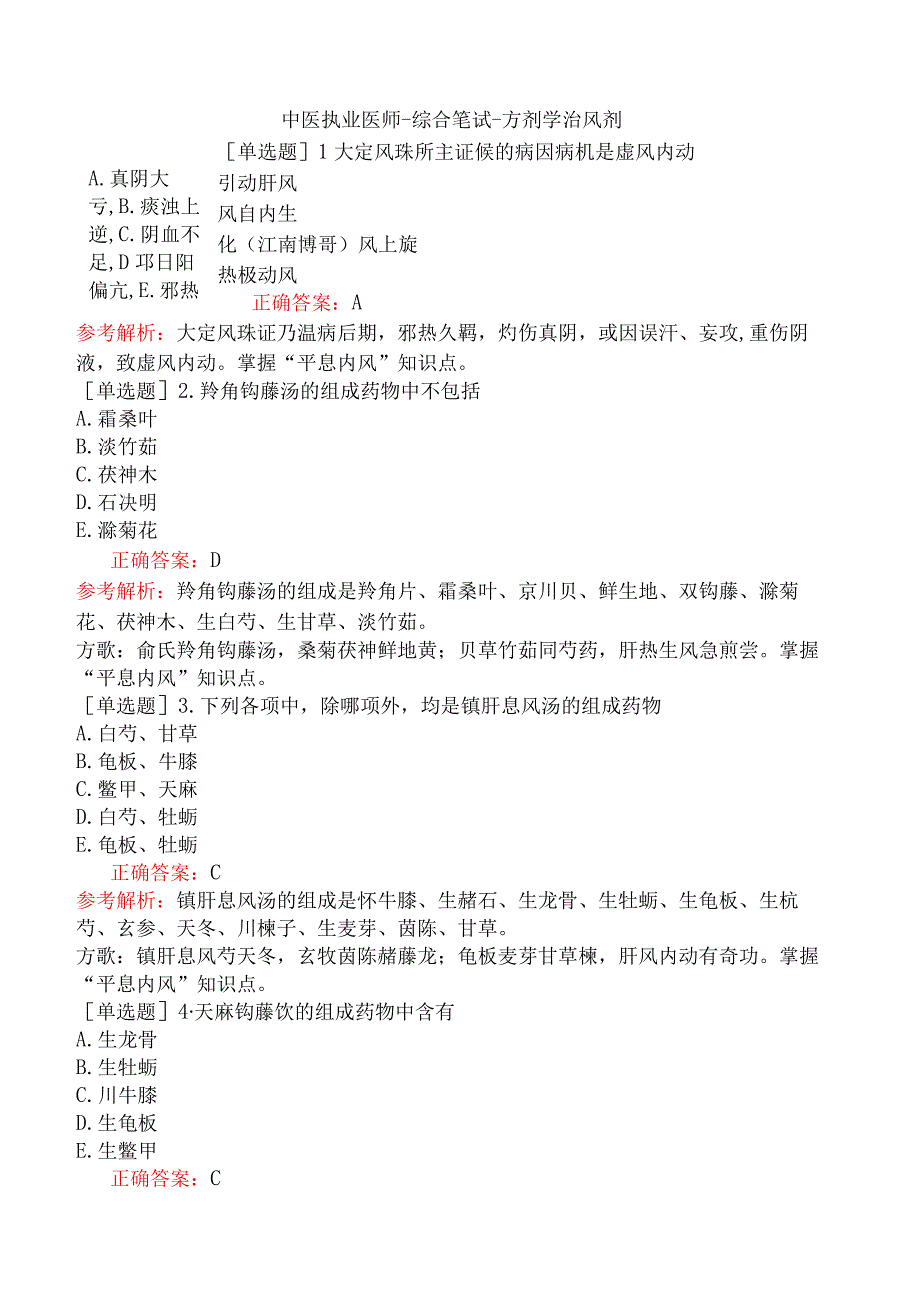 中医执业医师-综合笔试-方剂学治风剂.docx_第1页