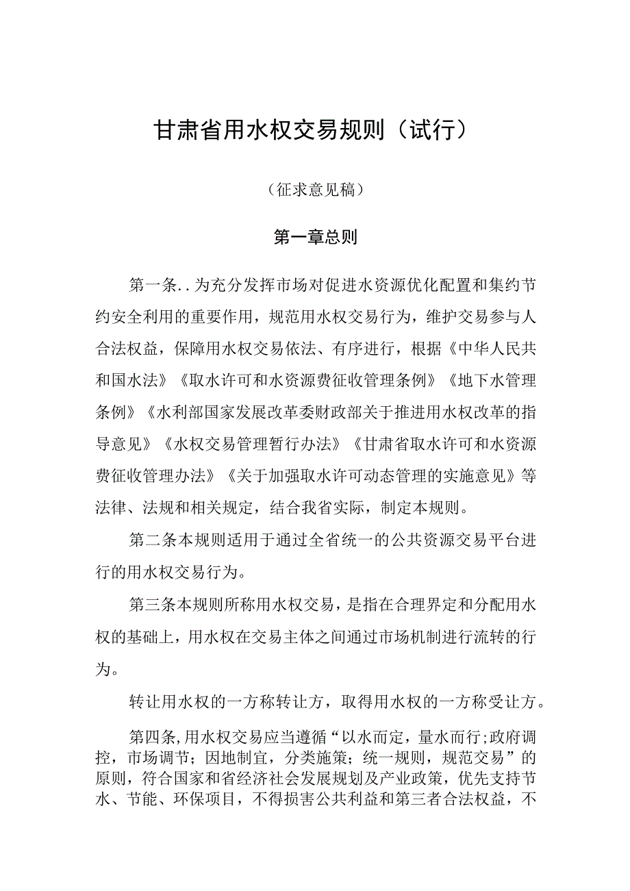 《甘肃省用水权交易规则（试行）》.docx_第1页