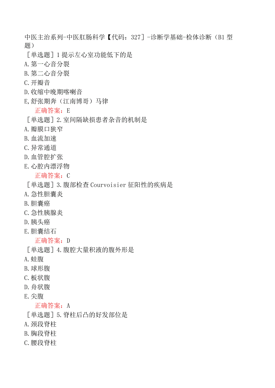 中医主治系列-中医肛肠科学【代码：327】-诊断学基础-检体诊断（B1型题）.docx_第1页