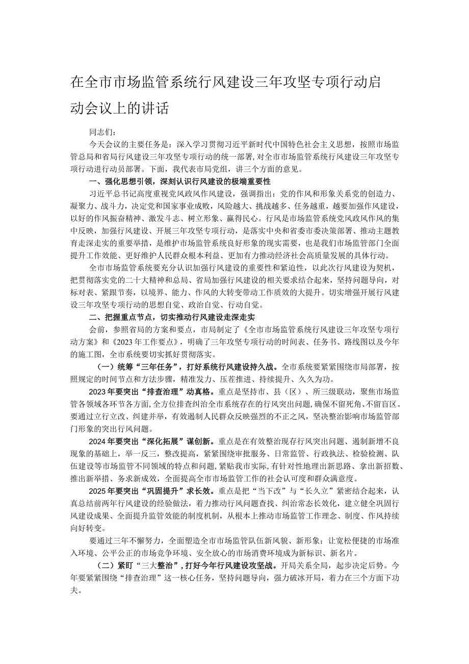 在全市市场监管系统行风建设三年攻坚专项行动启动会议上的讲话.docx_第1页