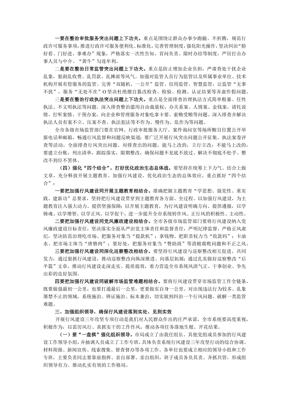 在全市市场监管系统行风建设三年攻坚专项行动启动会议上的讲话.docx_第2页