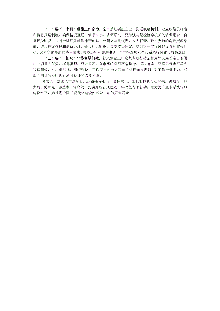 在全市市场监管系统行风建设三年攻坚专项行动启动会议上的讲话.docx_第3页