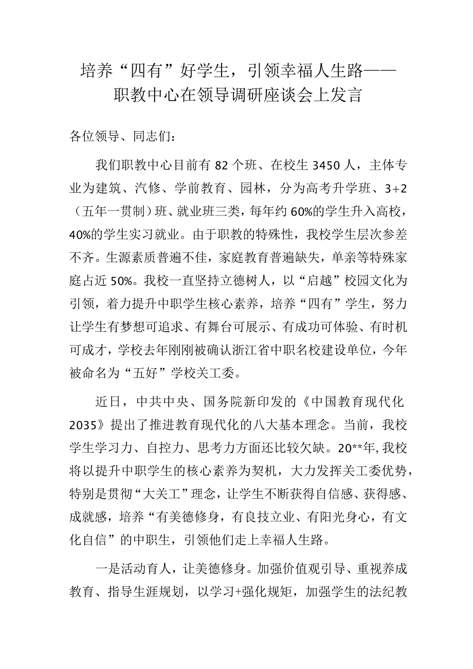 培养“四有”好学生引领幸福人生路—— 职教中心在领导调研座谈会上发言.docx_第1页