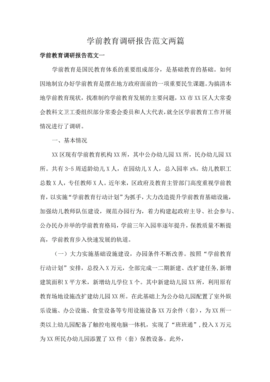 学前教育调研报告范文两篇.docx_第1页