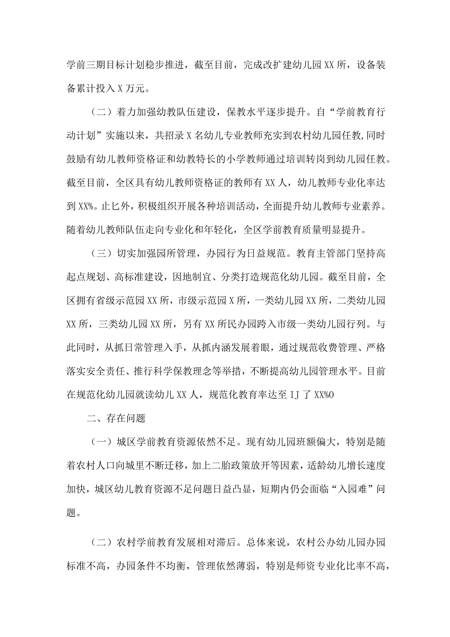 学前教育调研报告范文两篇.docx_第2页