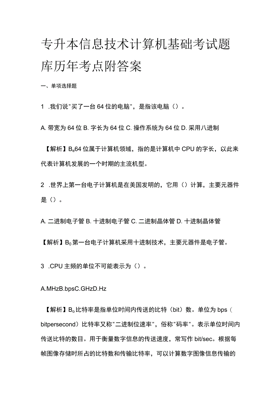 专升本信息技术计算机基础考试题库历年考点附答案全.docx_第1页