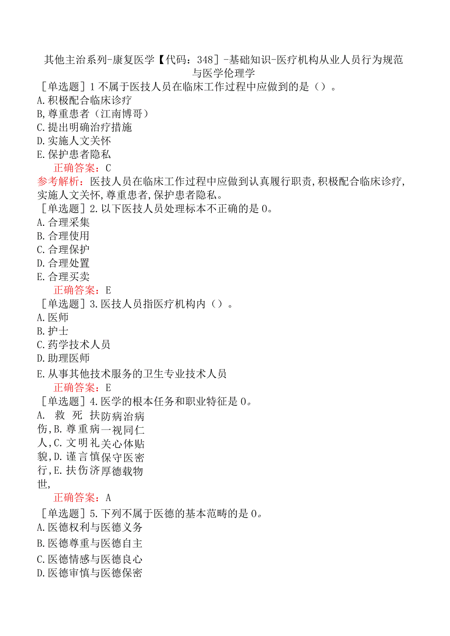 其他主治系列-康复医学【代码：348】-基础知识-医疗机构从业人员行为规范与医学伦理学.docx_第1页