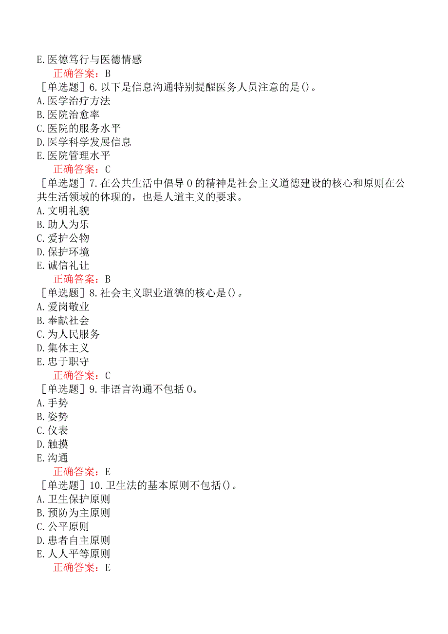 其他主治系列-康复医学【代码：348】-基础知识-医疗机构从业人员行为规范与医学伦理学.docx_第2页