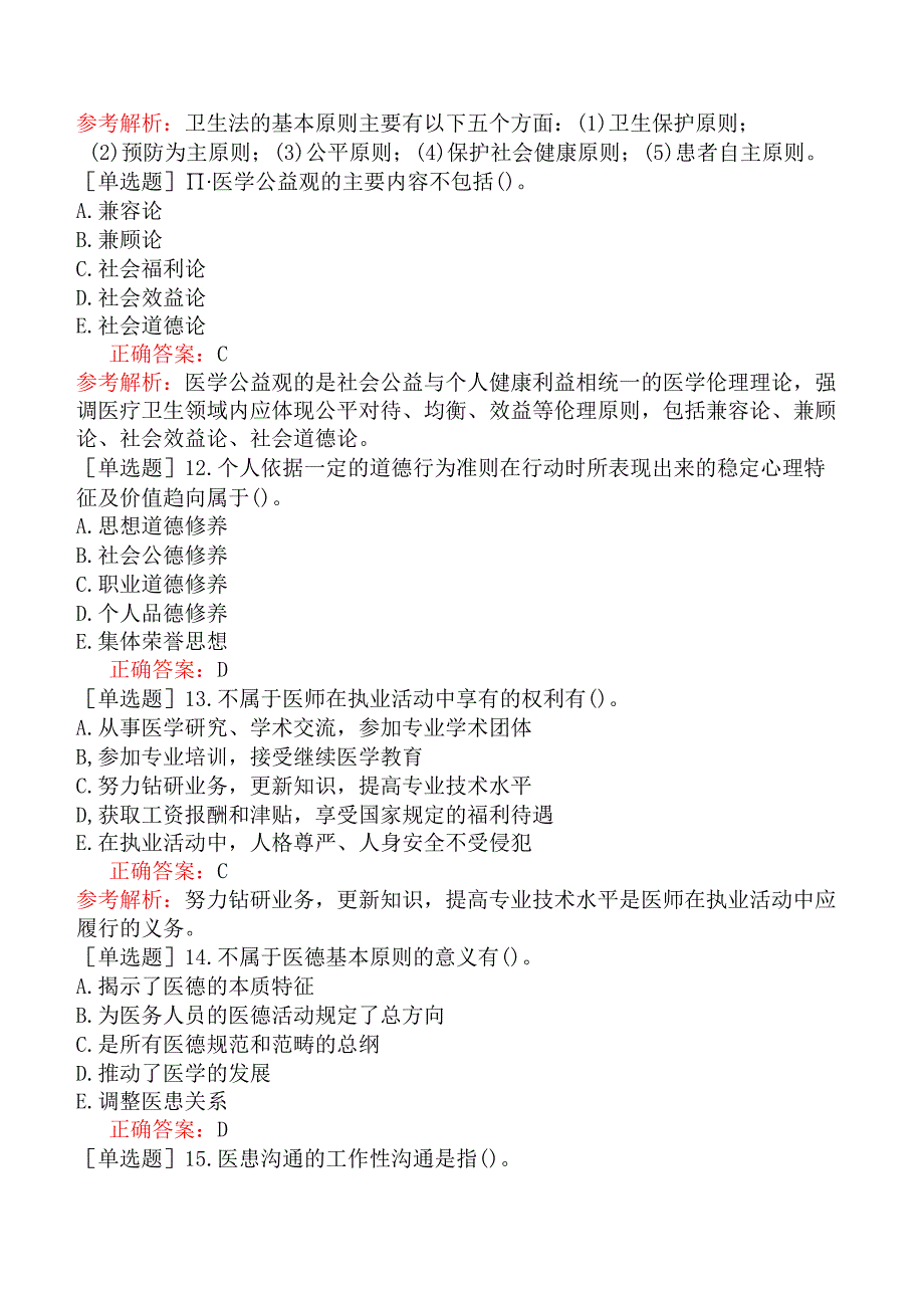 其他主治系列-康复医学【代码：348】-基础知识-医疗机构从业人员行为规范与医学伦理学.docx_第3页