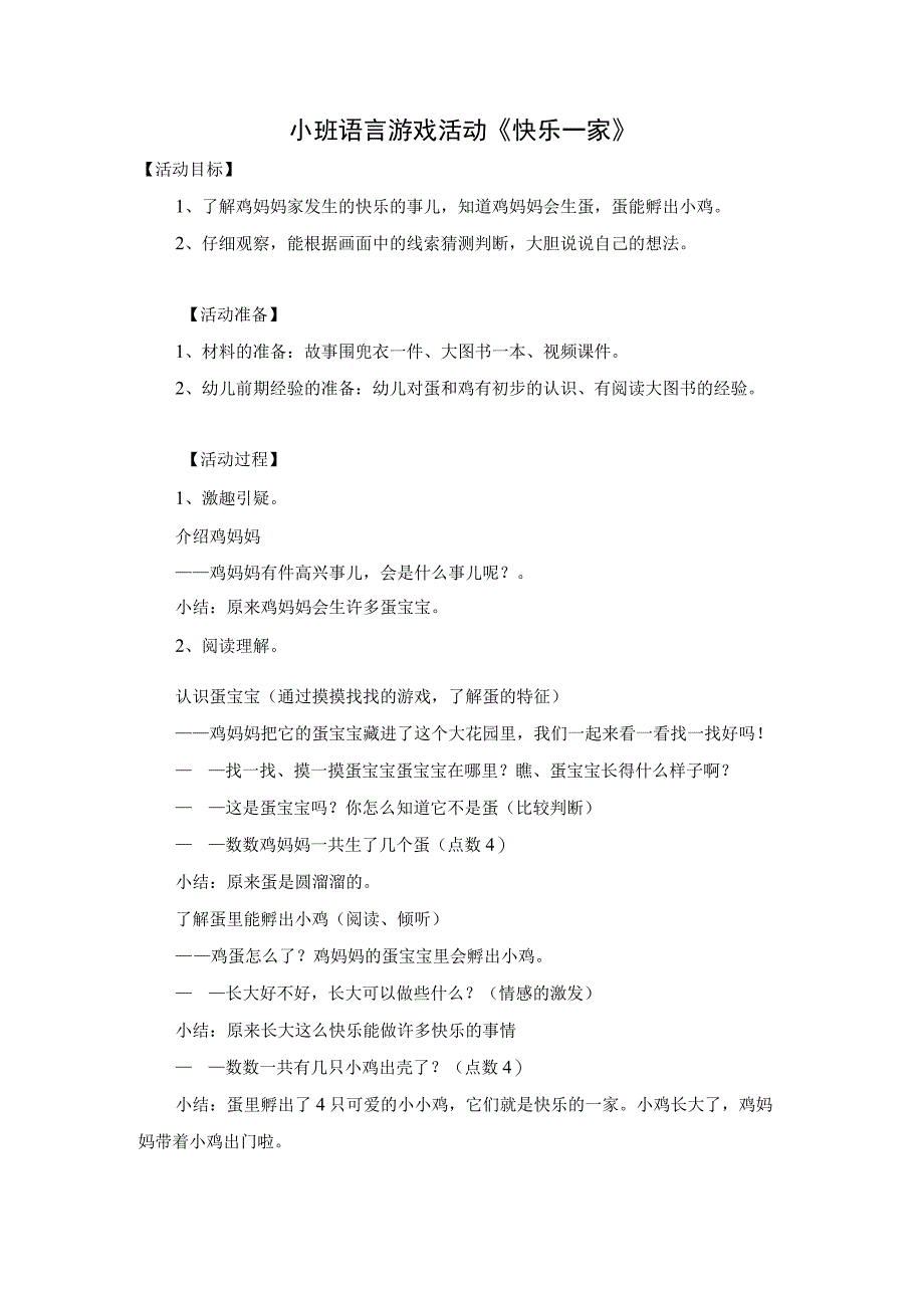 幼儿园优质公开课：小班语言《快乐一家》教案.docx_第1页