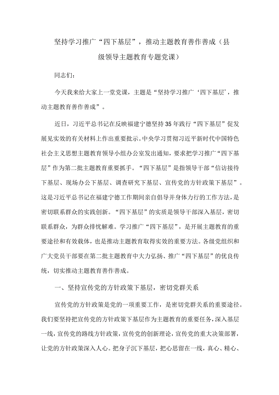 坚持学习推广“四下基层”推动主题教育善作善成（县级领导主题教育专题党课）.docx_第1页