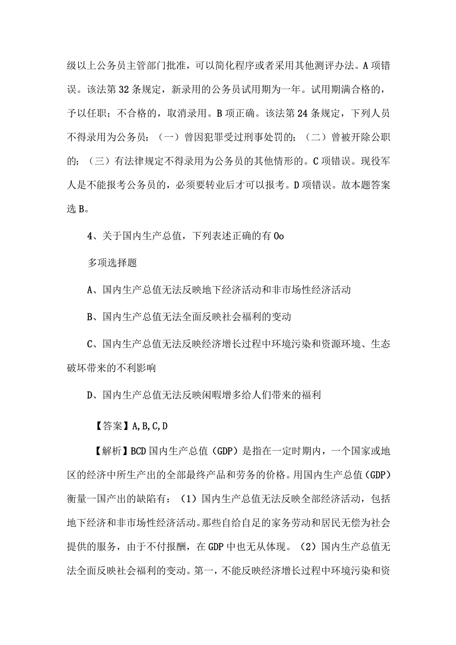 事业单位招聘真题及答案解析考题解析供借鉴.docx_第3页