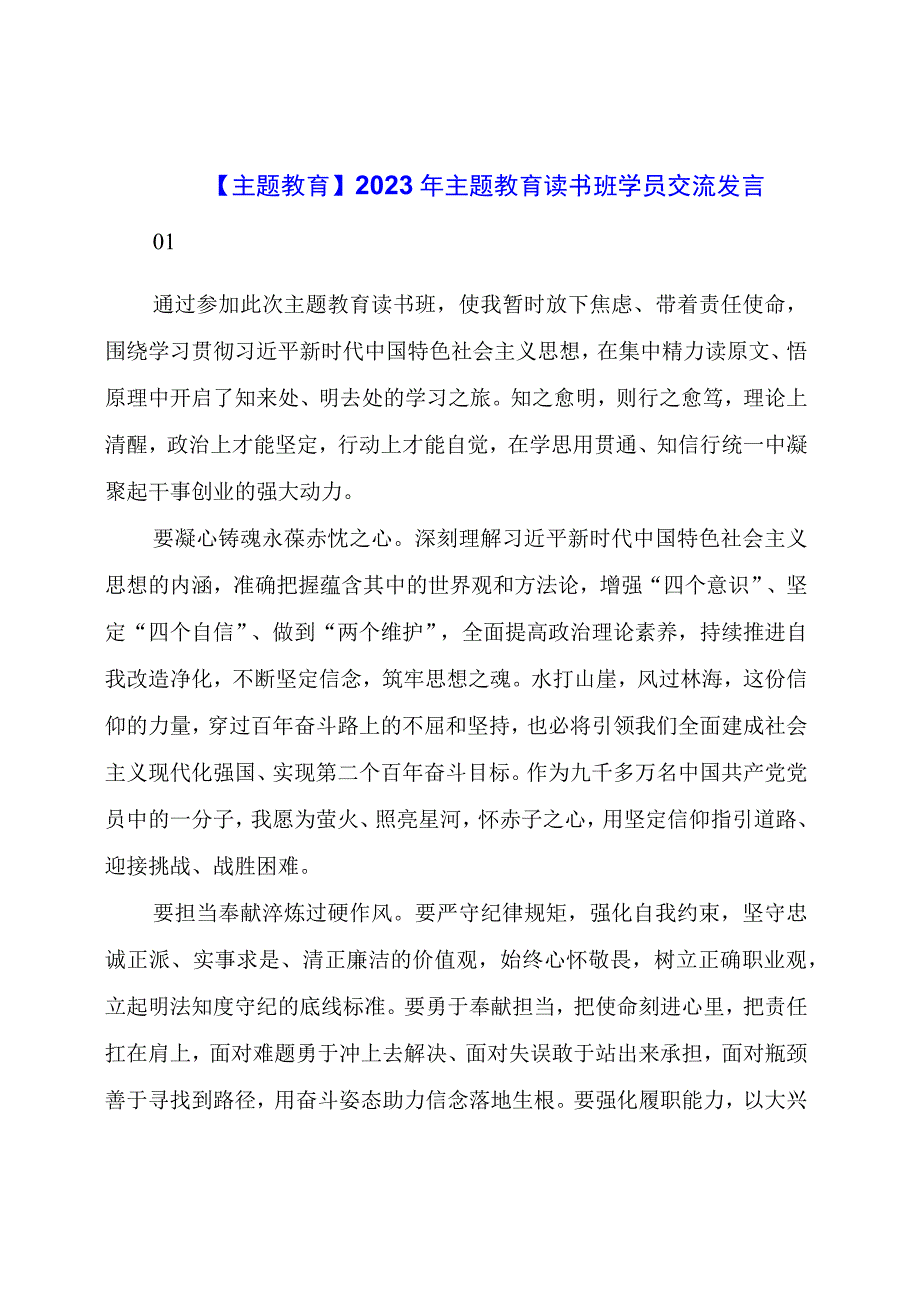 【主题教育】2023年主题教育读书班学员交流发言（5篇）.docx_第1页