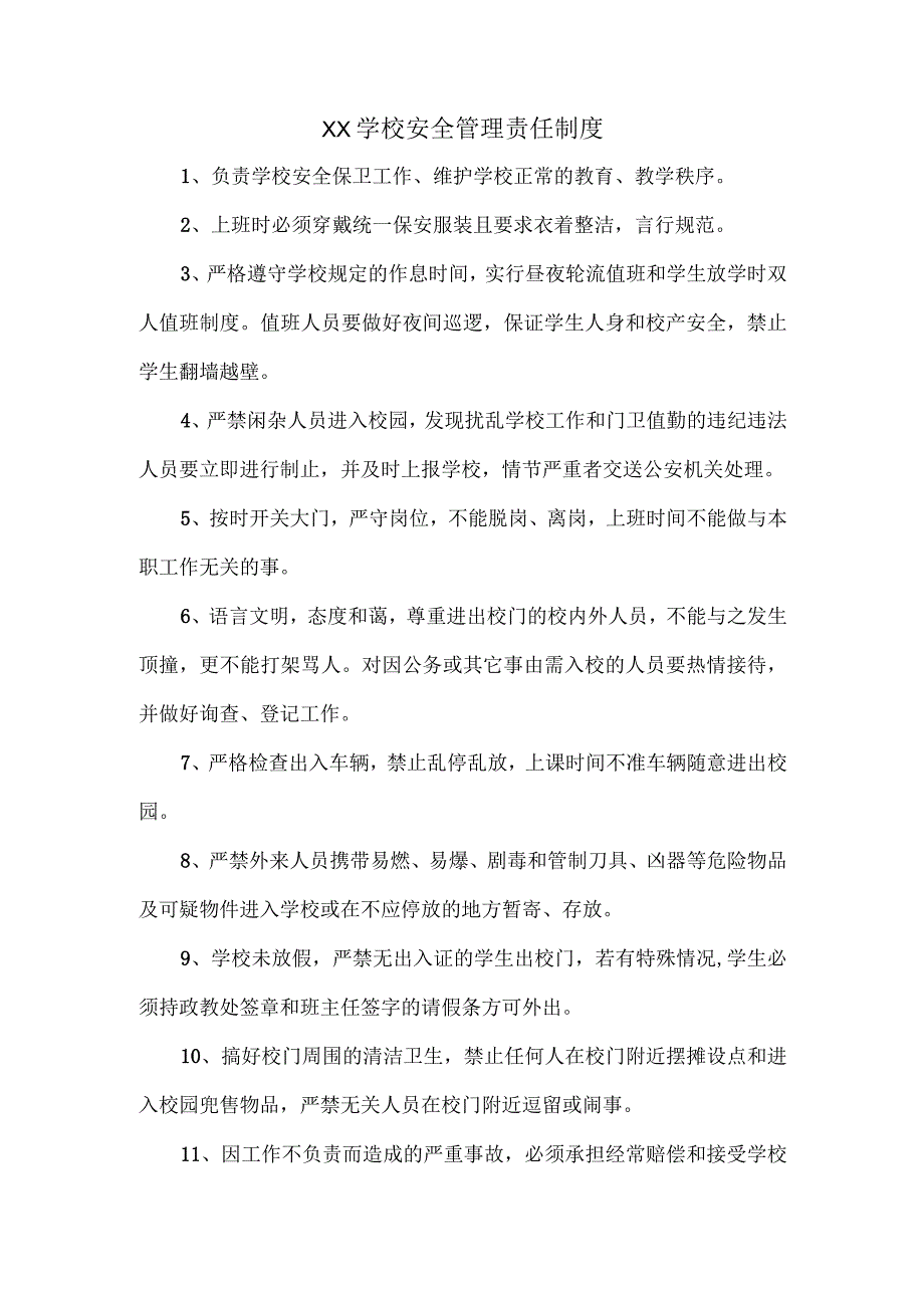 XX学校安全管理责任制度.docx_第1页