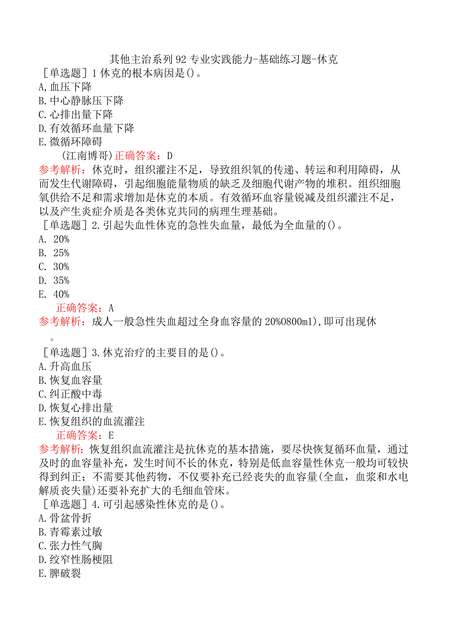 其他主治系列92专业实践能力-基础练习题-休克.docx_第1页