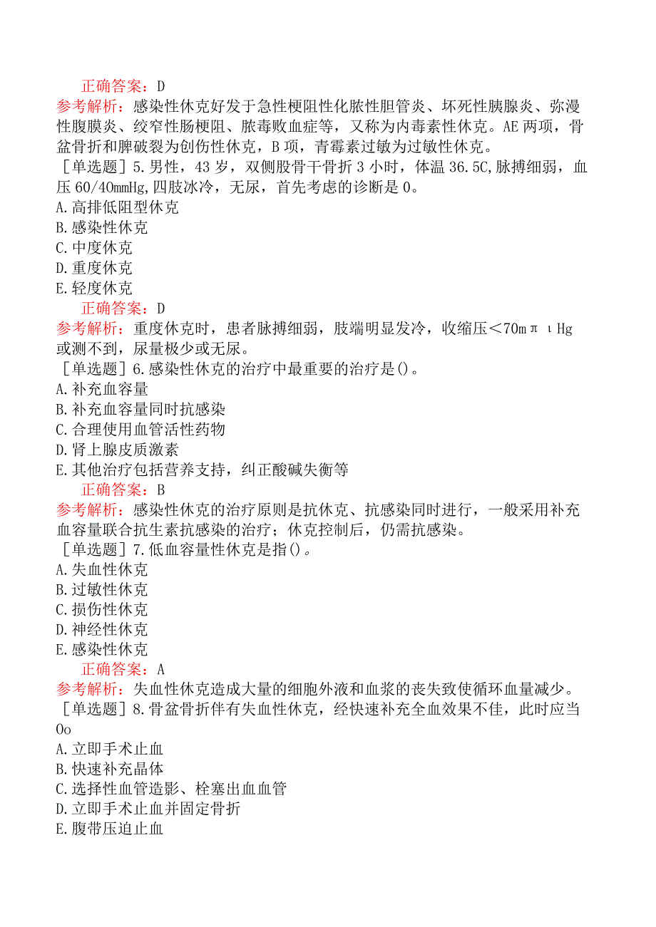 其他主治系列92专业实践能力-基础练习题-休克.docx_第2页