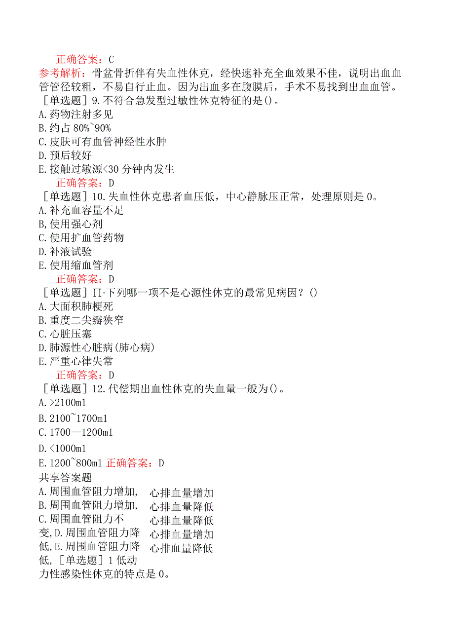 其他主治系列92专业实践能力-基础练习题-休克.docx_第3页