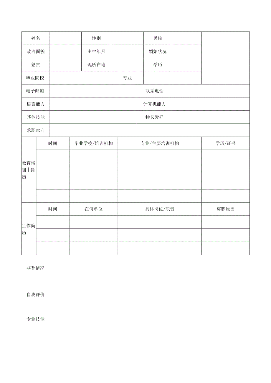 【实用版】应届毕业生个人求职简历模板（5篇）.docx_第2页