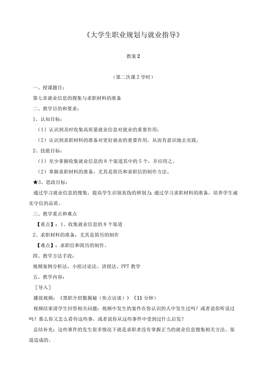 《大学生就业指导》教案2就业信息的搜集与求职材料的准备.docx_第1页