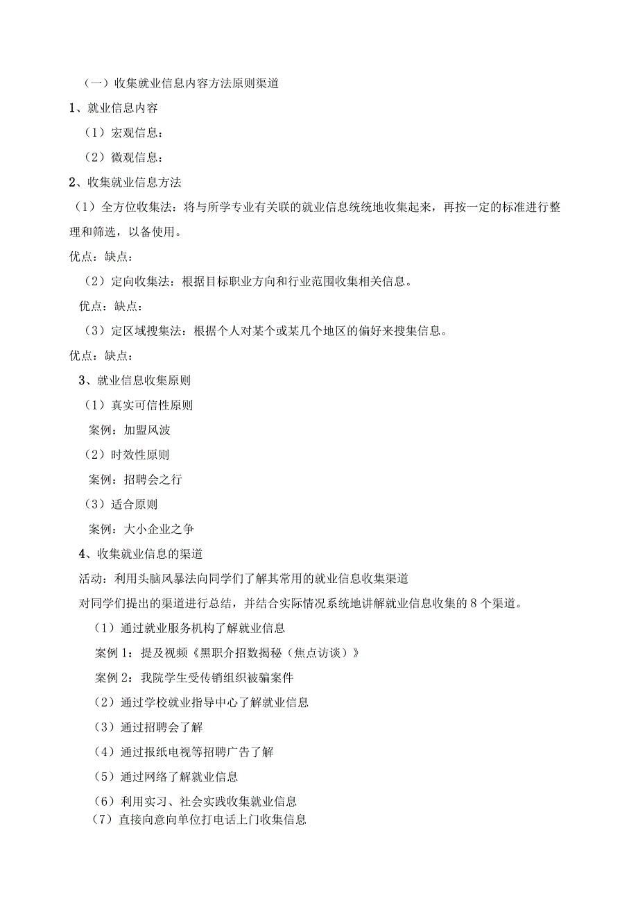 《大学生就业指导》教案2就业信息的搜集与求职材料的准备.docx_第2页