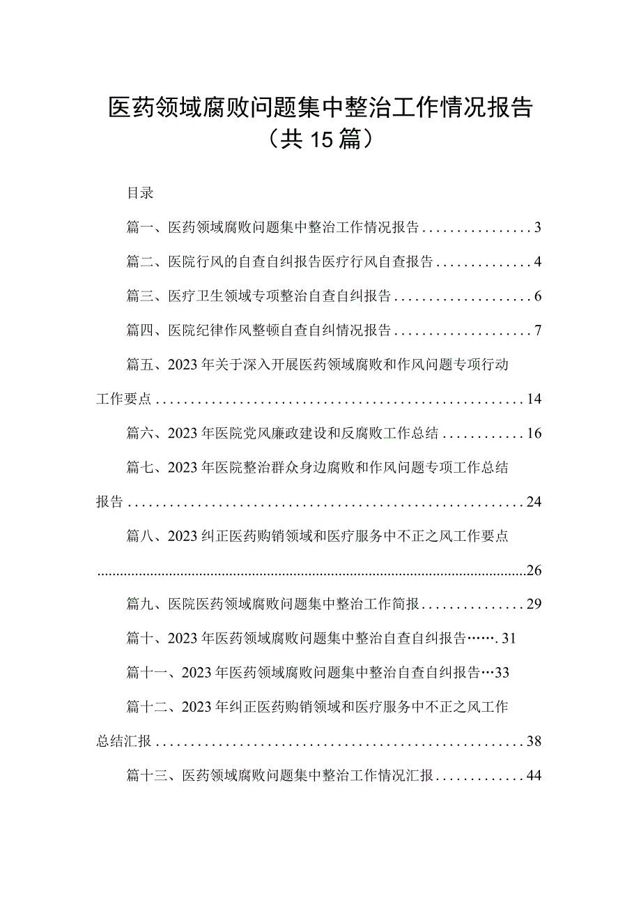 医药领域腐败问题集中整治工作情况报告【15篇精选】供参考.docx_第1页