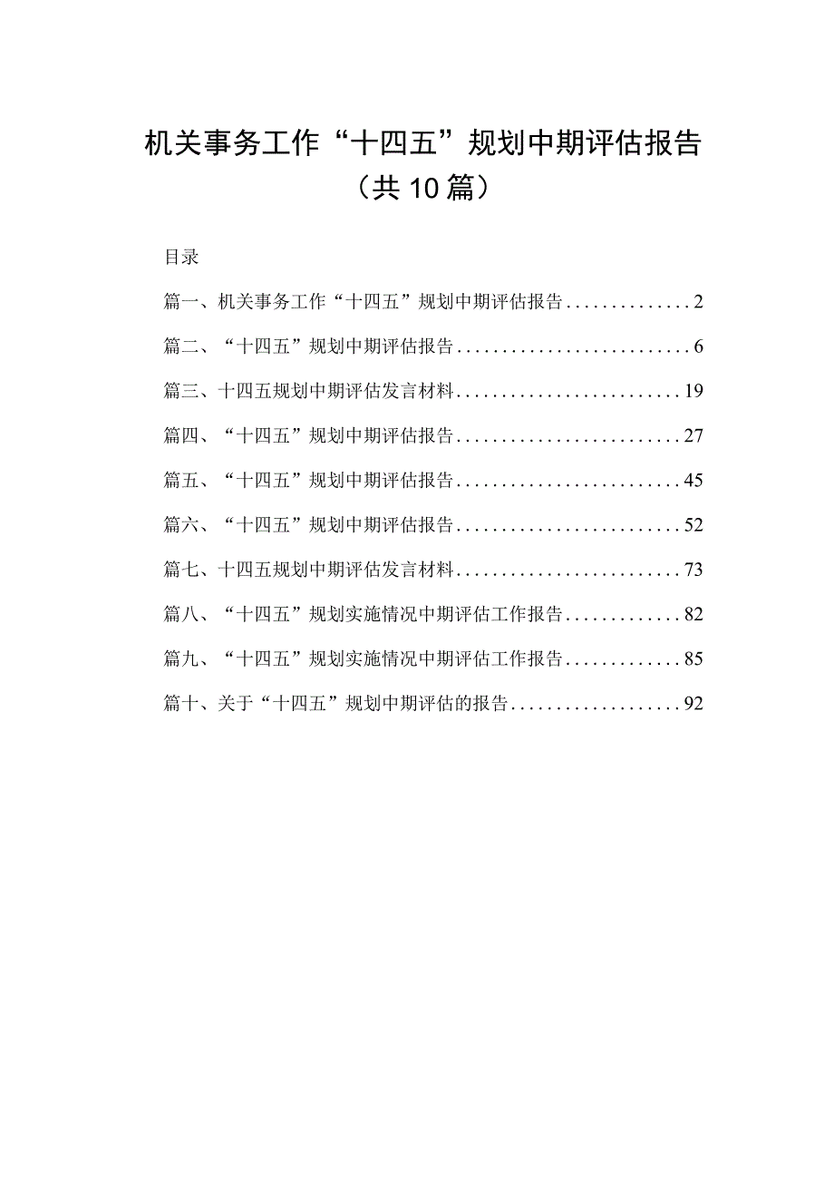 机关事务工作“十四五”规划中期评估报告（共10篇）.docx_第1页