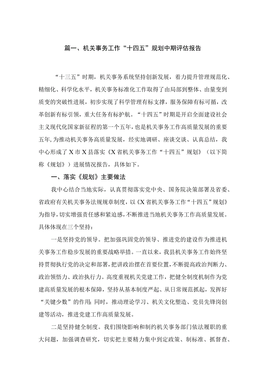 机关事务工作“十四五”规划中期评估报告（共10篇）.docx_第2页