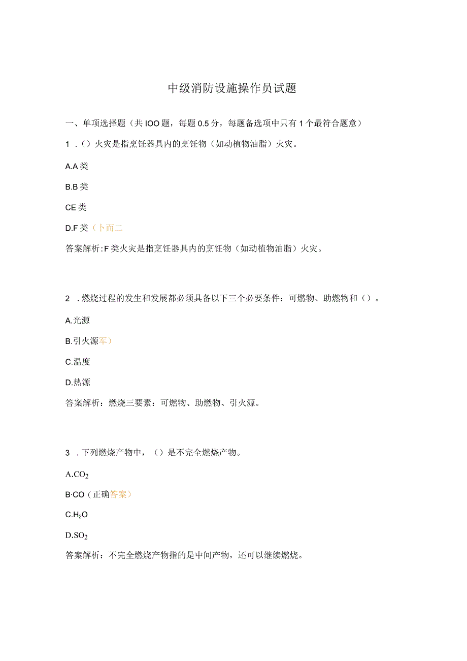 中级消防设施操作员试题.docx_第1页