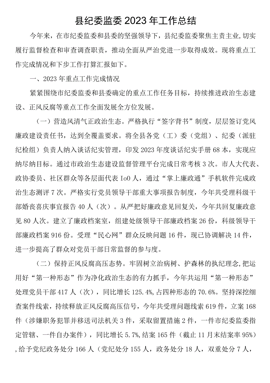 县纪委监委2023年工作总结.docx_第1页