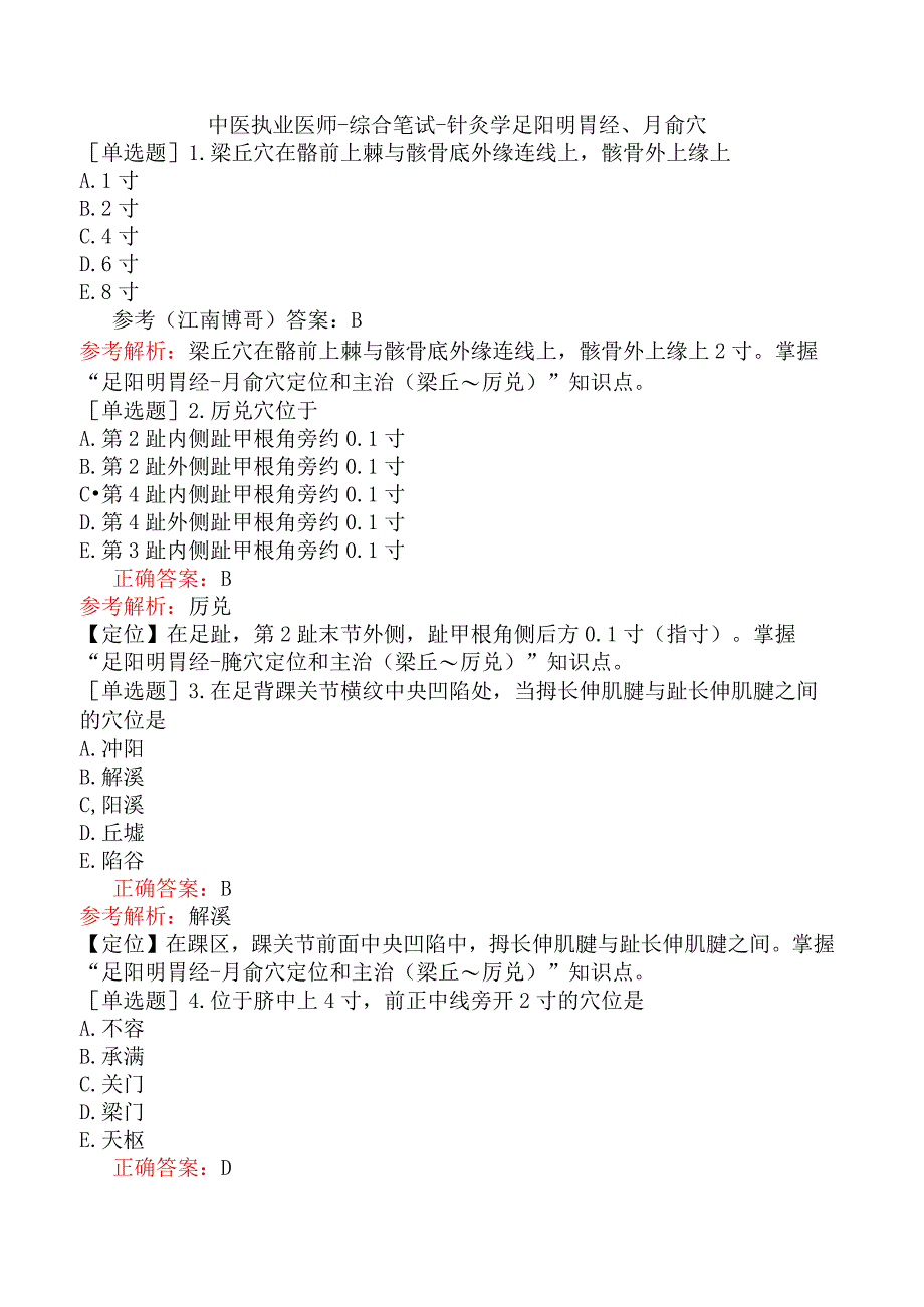 中医执业医师-综合笔试-针灸学足阳明胃经、腧穴.docx_第1页