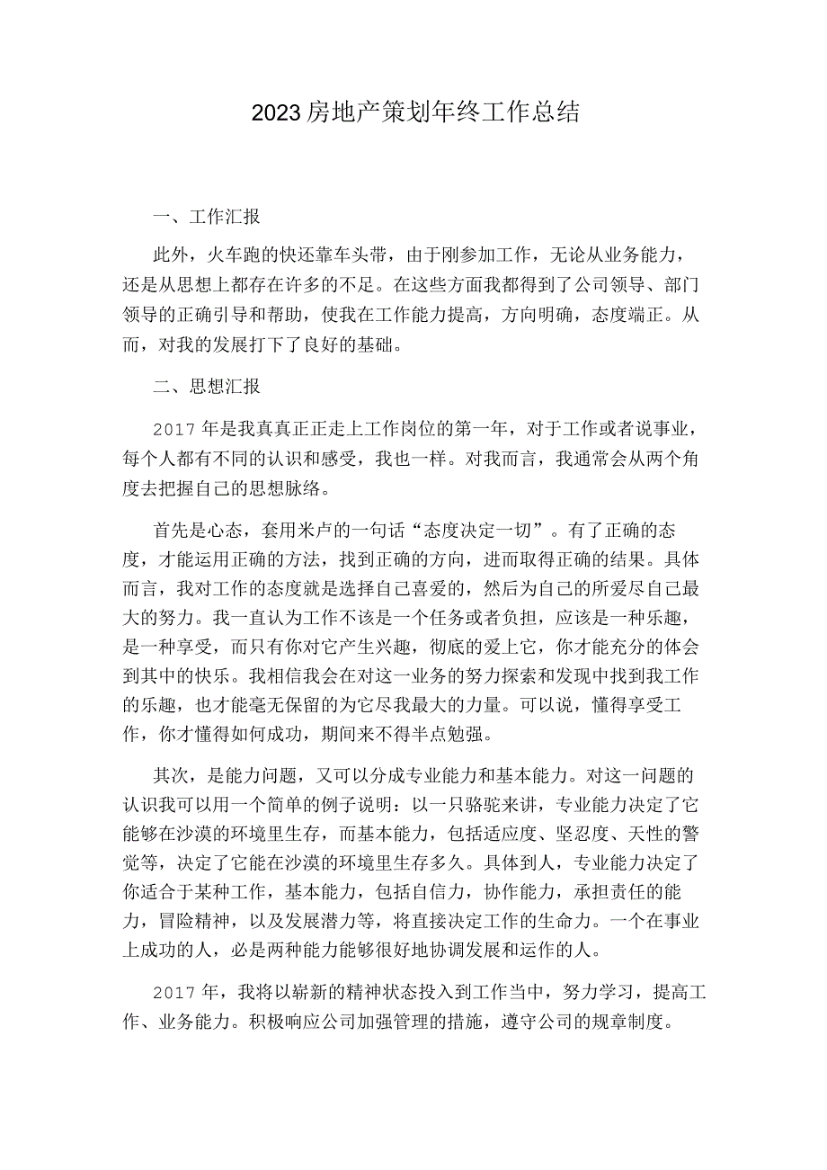 【房地产工作总结】房地产策划年终工作总结_市场营销策划_房地产工作总结.docx_第1页