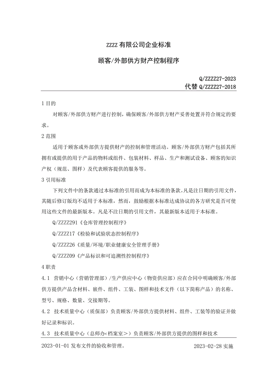 企业顾客、外部供方财产控制程序.docx_第1页