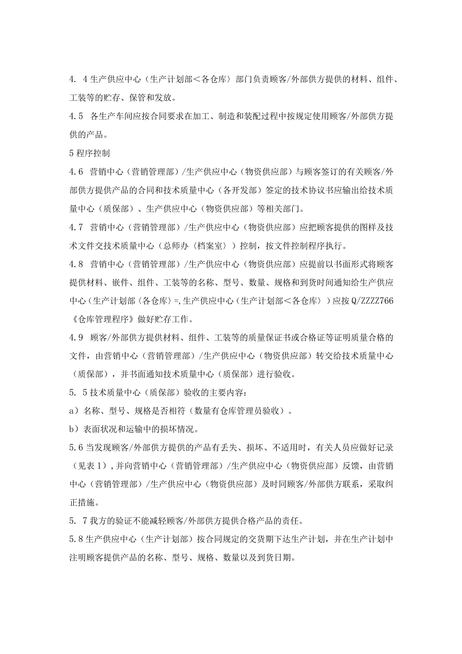 企业顾客、外部供方财产控制程序.docx_第2页