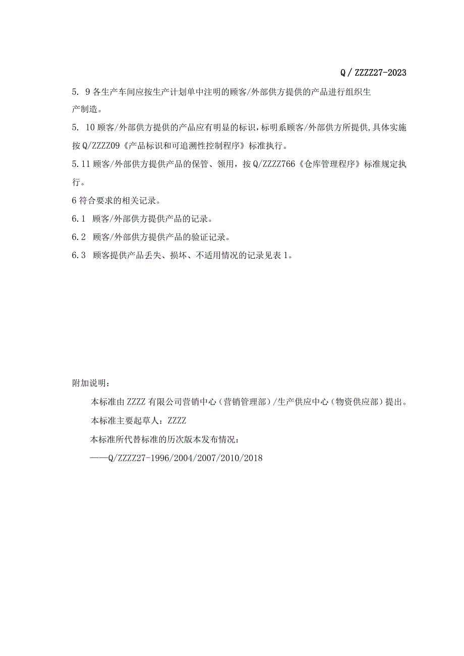 企业顾客、外部供方财产控制程序.docx_第3页